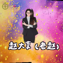 赵大拿 (老赵)
